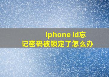 iphone id忘记密码被锁定了怎么办